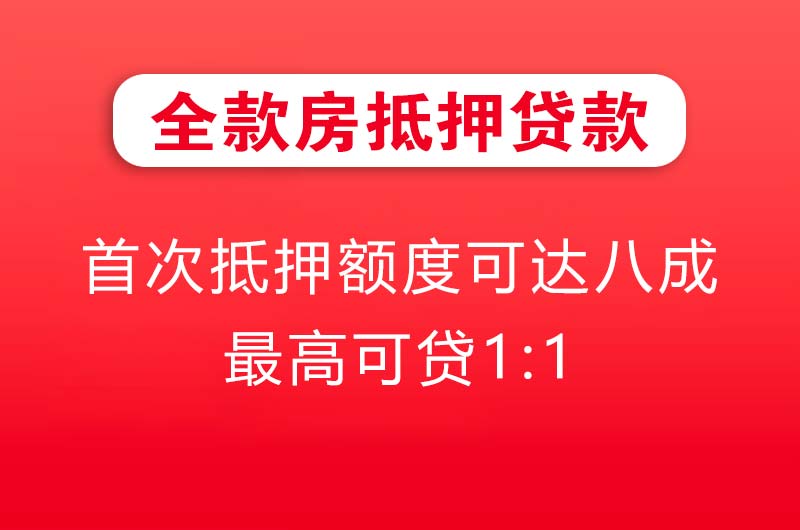 庄河全款房抵押贷款