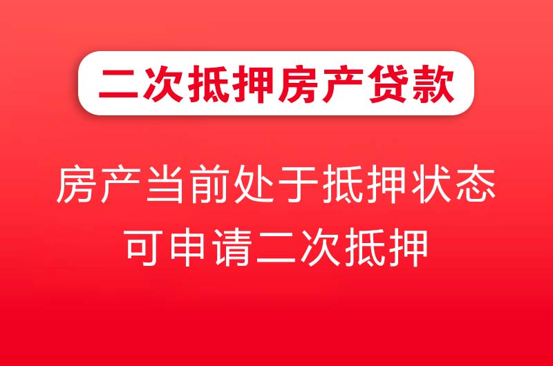 庄河二次抵押房产贷款